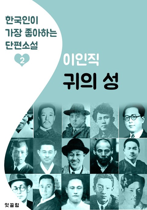 귀의 성 : 이인직 2 (한국인이 가장 좋아하는 단편소설) 표지 이미지