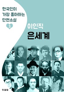은세계 : 이인직 3 (한국인이 가장 좋아하는 단편소설)