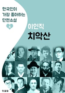 치악산 : 이인직 4 (한국인이 가장 좋아하는 단편소설)