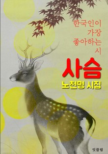 사슴 : 노천명 시집 (한국인이 가장 좋아하는 시)