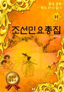 조선민요총집 (한국문학 민요 다시 읽기 10)