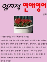 엄지척 연애영어 표지 이미지