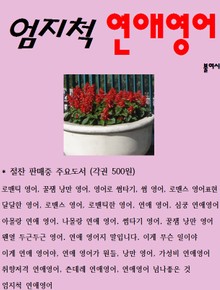 엄지척 연애영어