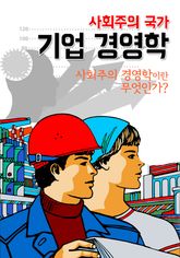 사회주의 국가 기업 경영학 (사회주의 경영학이란 무엇인가?) 표지 이미지