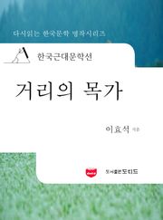 한국근대문학선: 거리의 목가 (이효석 17)