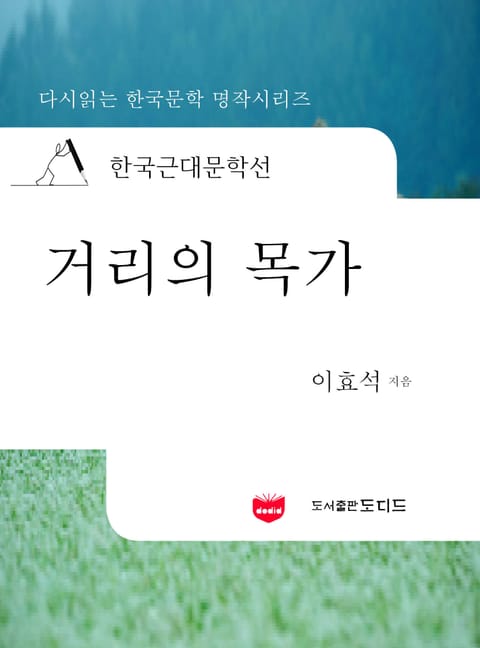 한국근대문학선: 거리의 목가 (이효석 17) 표지 이미지