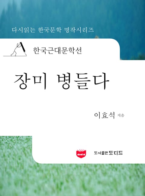 한국근대문학선: 장미병들다 (이효석 18) 표지 이미지