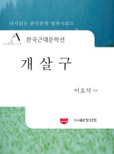 한국근대문학선: 개살구 (이효석 19) 표지 이미지