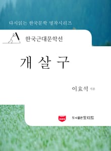 한국근대문학선: 개살구 (이효석 19)