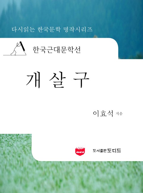 한국근대문학선: 개살구 (이효석 19) 표지 이미지
