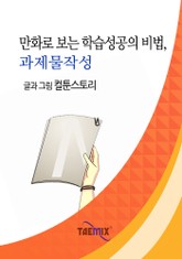 만화로 보는 학습성공의 비법, 과제물작성 표지 이미지