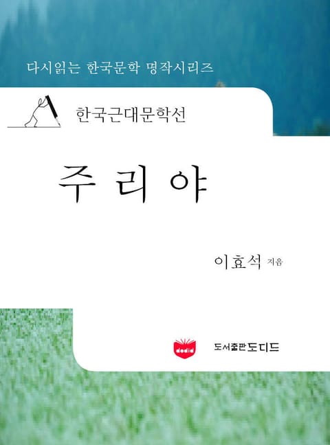 한국근대문학선: 주리야 (이효석 20) 표지 이미지