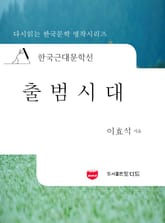 한국근대문학선: 출범시대 (이효석 21) 표지 이미지