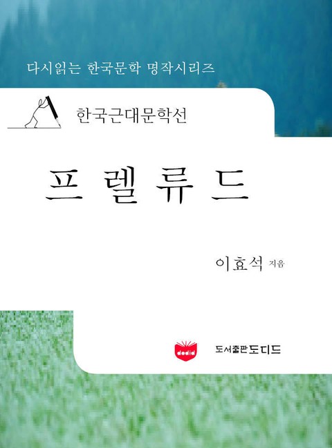 한국근대문학선: 프렐류드 (이효석 22) 표지 이미지