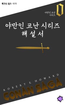 야만인 코난 시리즈 해설서