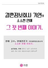 결혼정보회사 가연의 소소한 연애 이야기 1편 표지 이미지