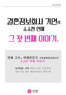 결혼정보회사 가연의 소소한 연애 이야기 1편
