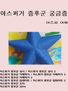 아스퍼거증후군 궁금증