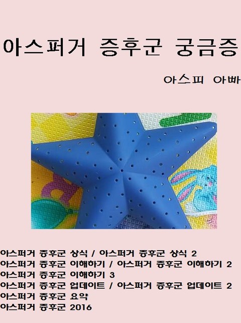 아스퍼거증후군 궁금증 표지 이미지