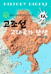 고조선, 고대국의 탄생 (역사 다이제스트 시리즈 12) 표지 이미지