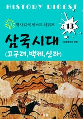 삼국시대 <고구려, 백제, 신라> (역사 다이제스트 시리즈 13) 표지 이미지