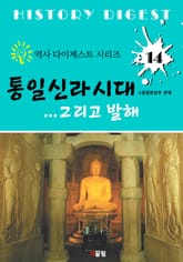 통일신라시대 ... 그리고 발해 (역사 다이제스트 시리즈 14) 표지 이미지