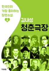 청춘극장 : 김내성 4 (한국인이 가장 좋아하는 장편소설) 표지 이미지