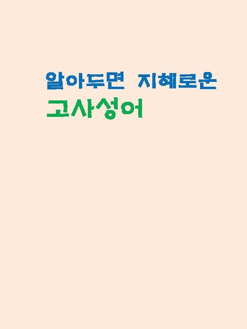 알아두면 지혜로운 고사성어 표지 이미지