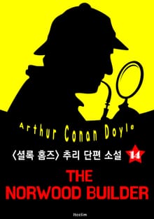노우드의 건축업자 (셜록 홈즈 시리즈 14 : 영어 원서 읽기)