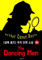 춤추는 사람 (셜록 홈즈 시리즈 15 : 영어 원서 읽기) 표지 이미지
