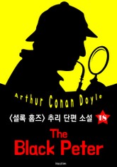 블랙 피터 (셜록 홈즈 시리즈 18 : 영어 원서 읽기) 표지 이미지