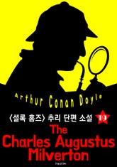 찰스 오거스터스 밀버턴 (셜록 홈즈 시리즈 19 : 영어 원서 읽기) 표지 이미지