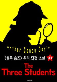 세 학생 (셜록 홈즈 시리즈 21 : 영어 원서 읽기)