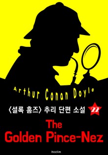 금테 코안경 (셜록 홈즈 시리즈 22 : 영어 원서 읽기)
