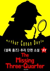 실종된 스리쿼터백 (셜록 홈즈 시리즈 23 : 영어 원서 읽기) 표지 이미지