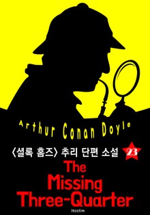 실종된 스리쿼터백 (셜록 홈즈 시리즈 23 : 영어 원서 읽기)