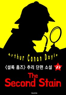 두 번째 얼룩 (셜록 홈즈 시리즈 25 : 영어 원서 읽기)