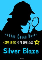 실버 블레이즈 (셜록 홈즈 시리즈 26 : 영어 원서 읽기) 표지 이미지