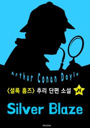 실버 블레이즈 (셜록 홈즈 시리즈 26 : 영어 원서 읽기)