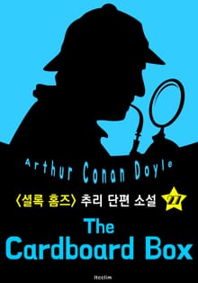 소포 상자 (셜록 홈즈 시리즈 27 : 영어 원서 읽기)