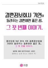 결혼정보회사 가연이 들려주는 결혼하면 좋은 점, 그 첫 번째 이야기. 표지 이미지