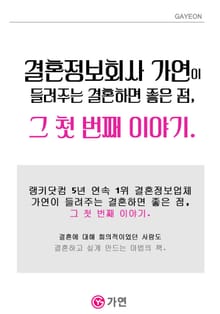 결혼정보회사 가연이 들려주는 결혼하면 좋은 점, 그 첫 번째 이야기.