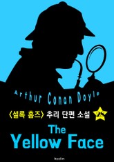 노란 얼굴 (셜록 홈즈 시리즈 28 : 영어 원서 읽기) 표지 이미지