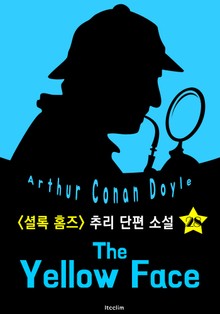 노란 얼굴 (셜록 홈즈 시리즈 28 : 영어 원서 읽기)