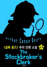 증권 거래소 직원 (셜록 홈즈 시리즈 29 : 영어 원서 읽기) 표지 이미지