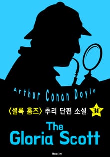 글로리아 스콧 호 (셜록 홈즈 시리즈 30 : 영어 원서 읽기)