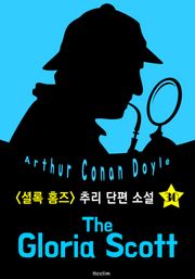글로리아 스콧 호 (셜록 홈즈 시리즈 30 : 영어 원서 읽기)