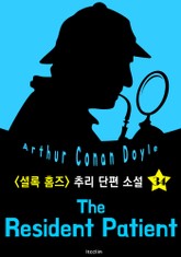 장기 입원 환자 (셜록 홈즈 시리즈 34 : 영어 원서 읽기) 표지 이미지