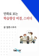 만화로 보는 학습향상 비결, 스터디 표지 이미지