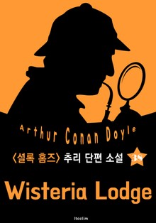 등나무 집 (셜록 홈즈 시리즈 38 : 영어 원서 읽기)